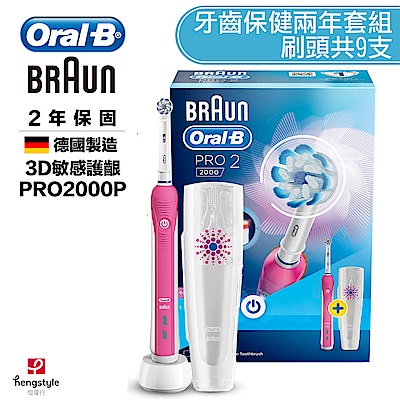 (兩年套組)德國百靈歐樂B全新亮白3D電動牙刷PRO2000P