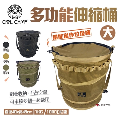 【OWL CAMP】多功能伸縮桶 (大) PTS系列 素色 悠遊戶外