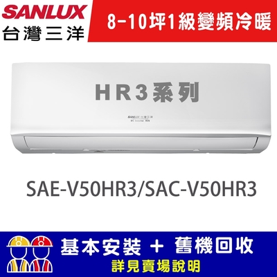 【SANLUX台灣三洋】8-10坪  1級變頻冷暖冷氣 SAC-V50HR3/SAE-V50HR3 R32冷媒