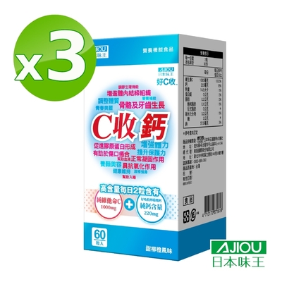日本味王 維他命C收鈣口含錠60粒X3盒(高吸收率檸檬酸鈣)