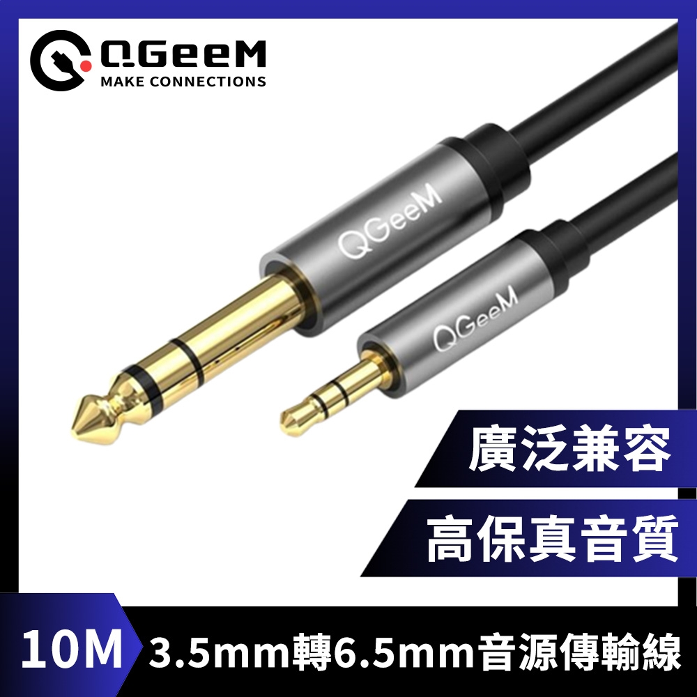 QGeeM 3.5mm轉6.35mm高保真立體音源傳輸線 10M