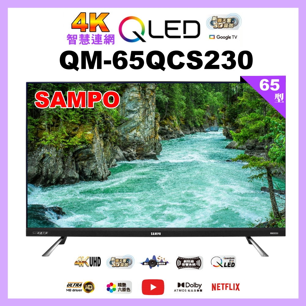 【SAMPO 聲寶】65型4K QLED量子點智慧聯網旗艦轟天雷電視 QM-65QCS230 福利品含基本安裝