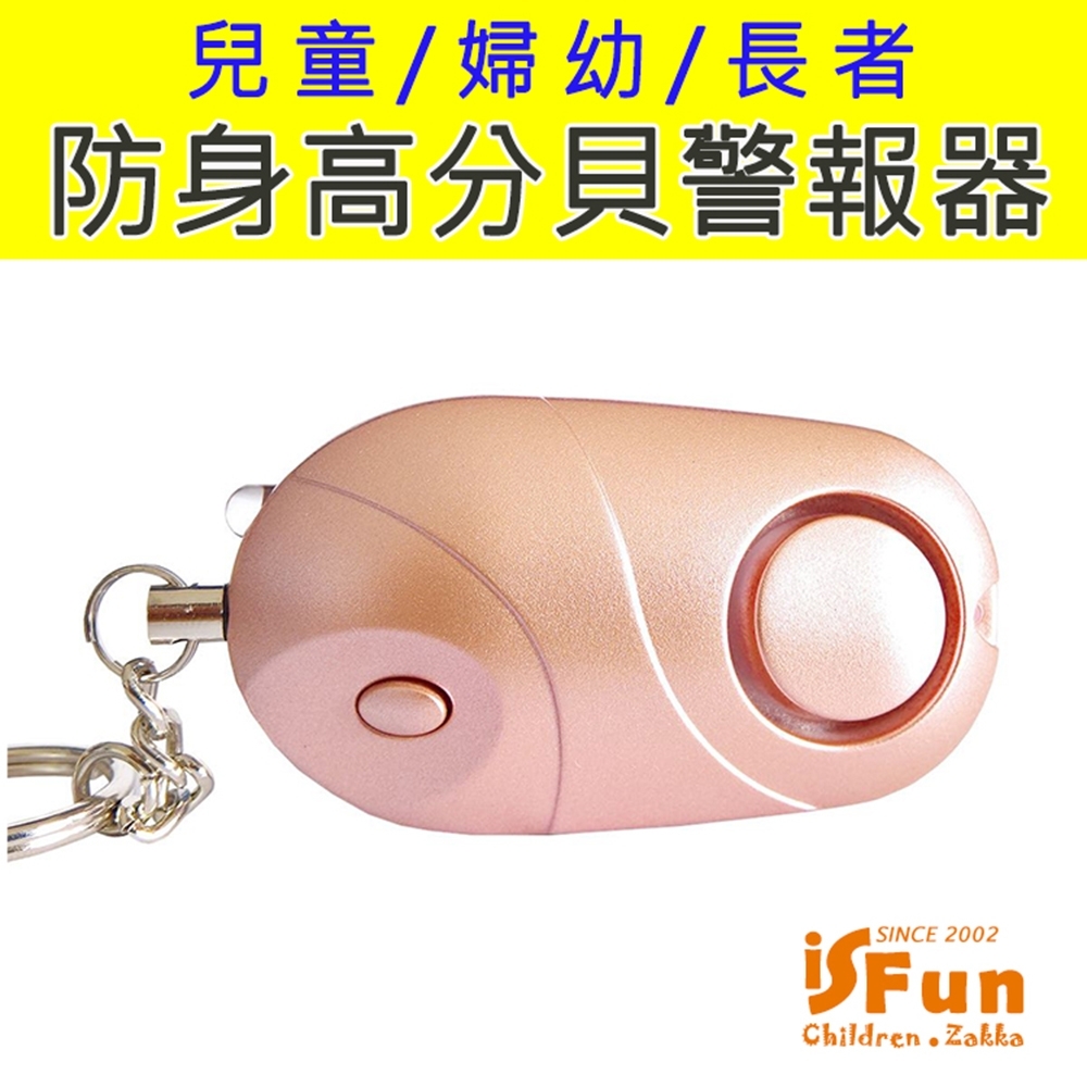 iSFun 防狼鑰匙 婦幼防身帶燈高分貝警報器