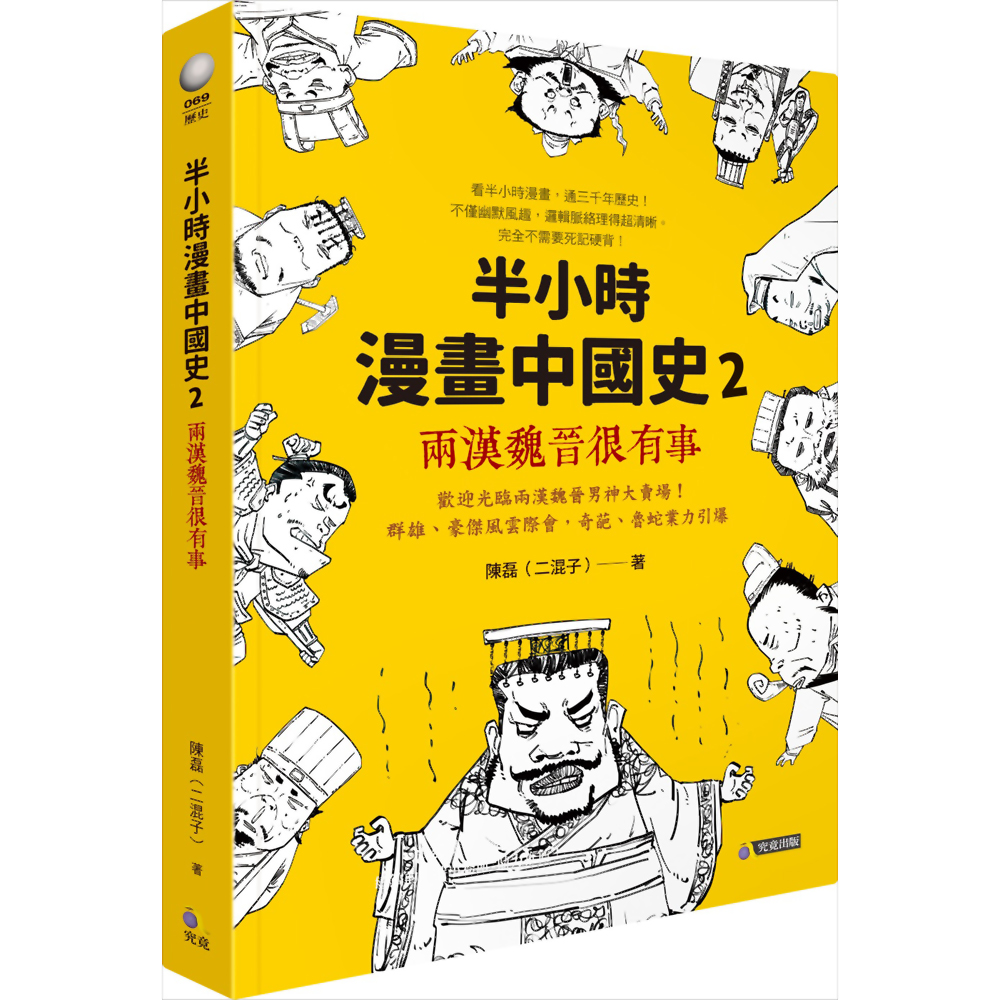 半小時漫畫中國史2：兩漢魏晉很有事 | 拾書所