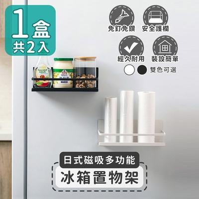 家適帝 日式磁吸多功能冰箱置物架(1盒共2入)