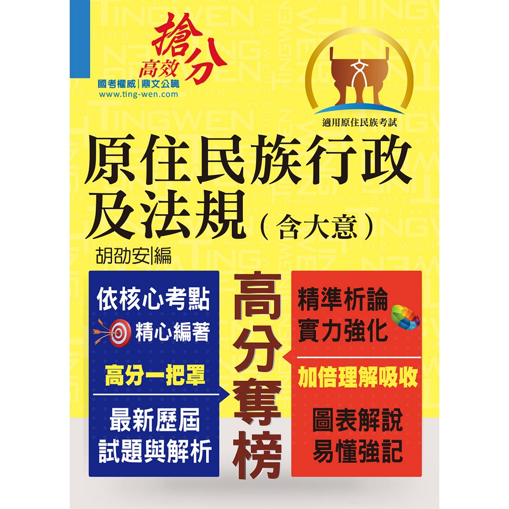 原住民族行政及法規【含大意】（全新法規編寫．精準掌握考點！）(3版)