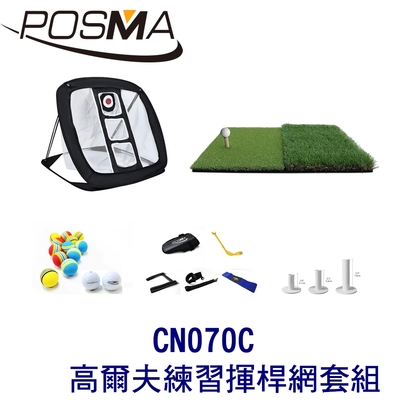 POSMA 可折疊室內外高爾夫練習揮桿網套組 CN070C