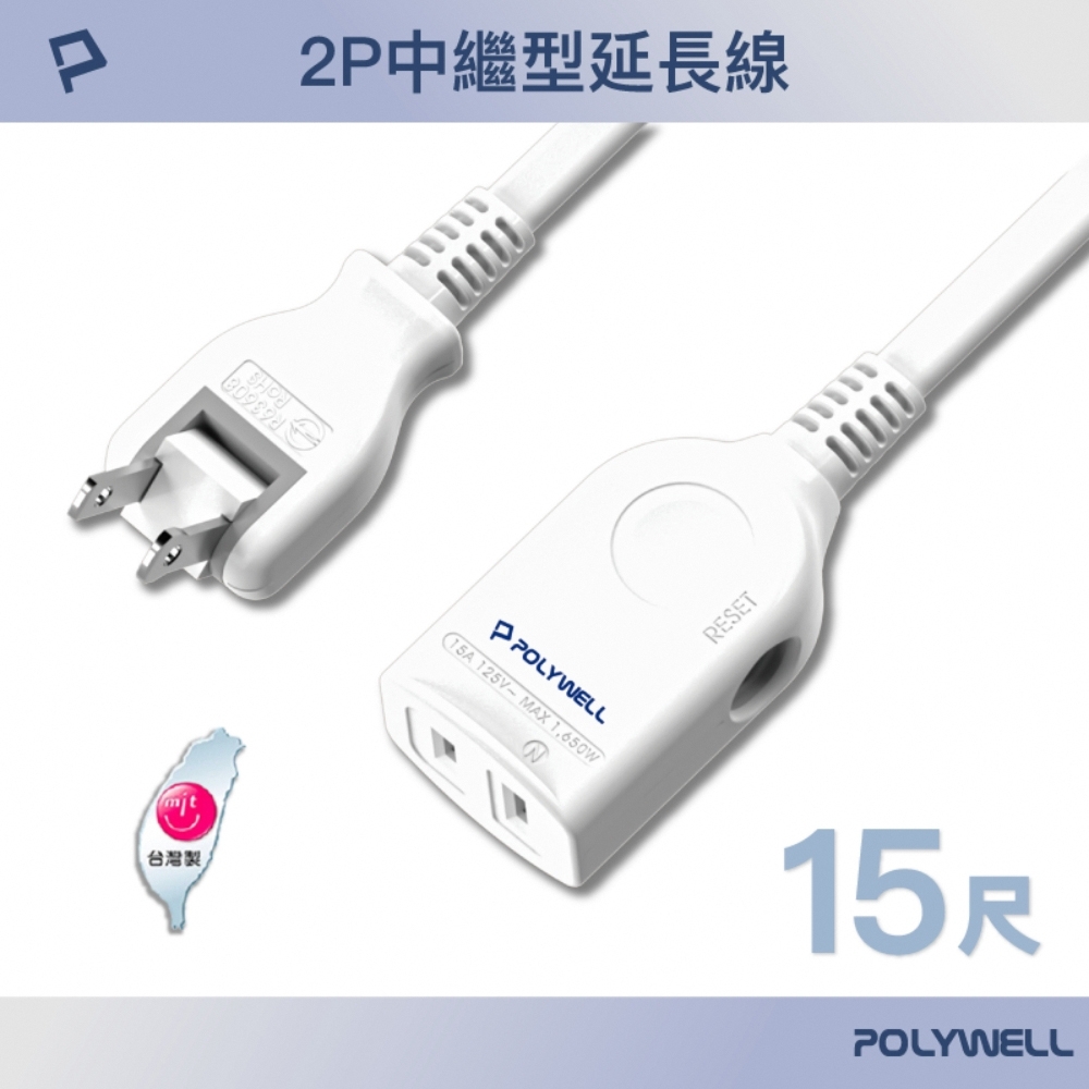 POLYWELL 2P中繼型延長線 /15尺