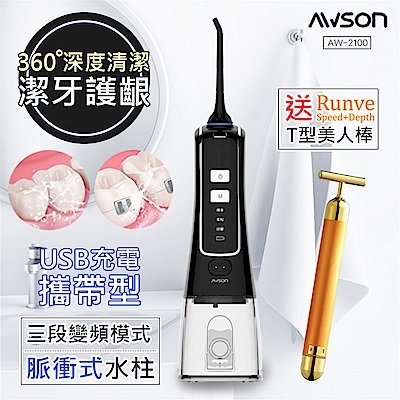 日本AWSON歐森 USB充電式健康沖牙機/洗牙機(AW-2100) 贈Runve黃金T棒