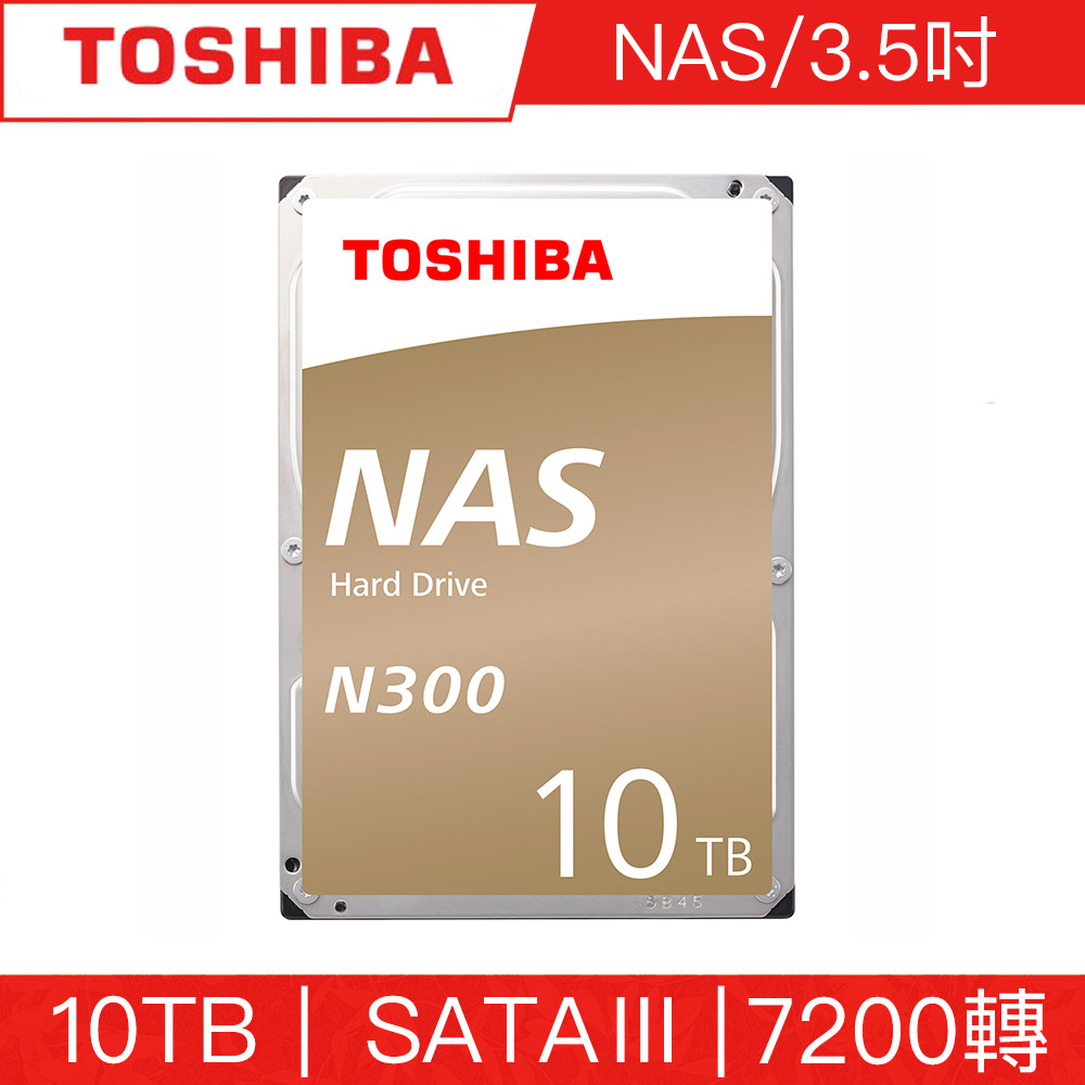 TOSHIBA東芝 N300 10TB 3.5吋 SATAIII 7200轉NAS硬碟(HDWG11AAZSTA)