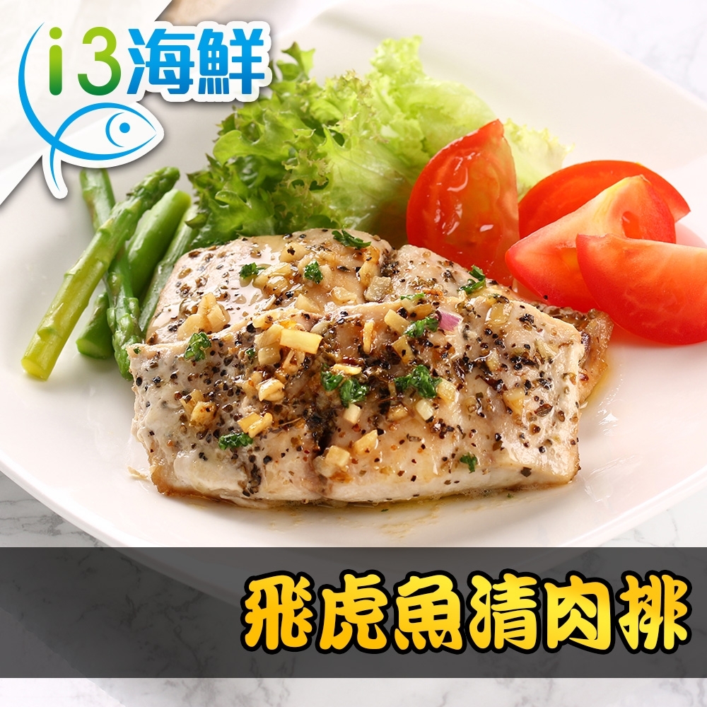 【愛上海鮮】飛虎魚清肉排15包組(130g±10%/包 2片一包)