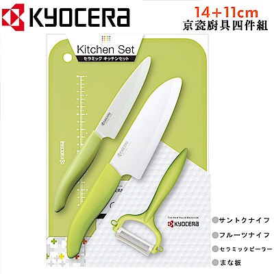 KYOCERA 日本京瓷抗菌陶瓷刀 水果刀 削皮器 砧板 四件組(刀刃14+11cm)-綠