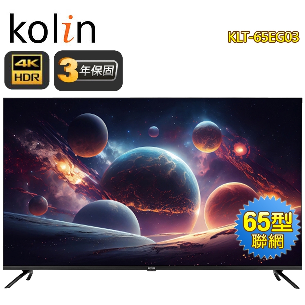 Kolin歌林 65型 4K聯網液晶顯示器+視訊盒KLT-65EG03 含基本桌上型安裝+舊機回收