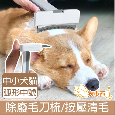 【DOG狗東西】寵物除毛廢毛刀梳 伸縮清毛(中小型犬/貓 弧形中號)