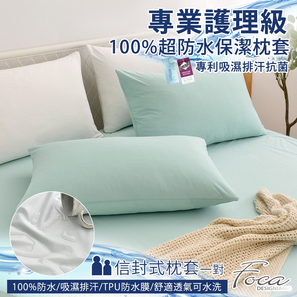 FOCA湖光綠 專業護理級 100%超防水保潔枕頭套二入組 /護理墊/防塵墊