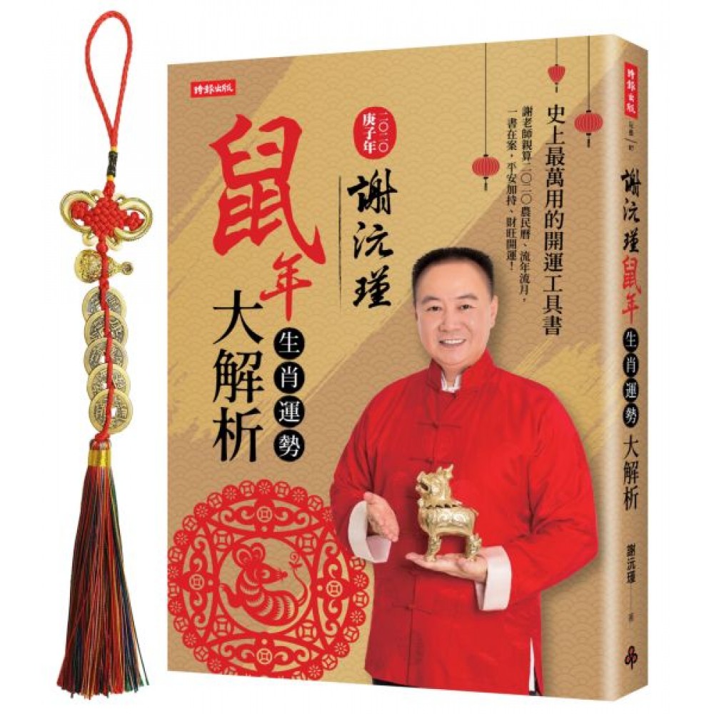 謝沅瑾鼠年生肖運勢大解析