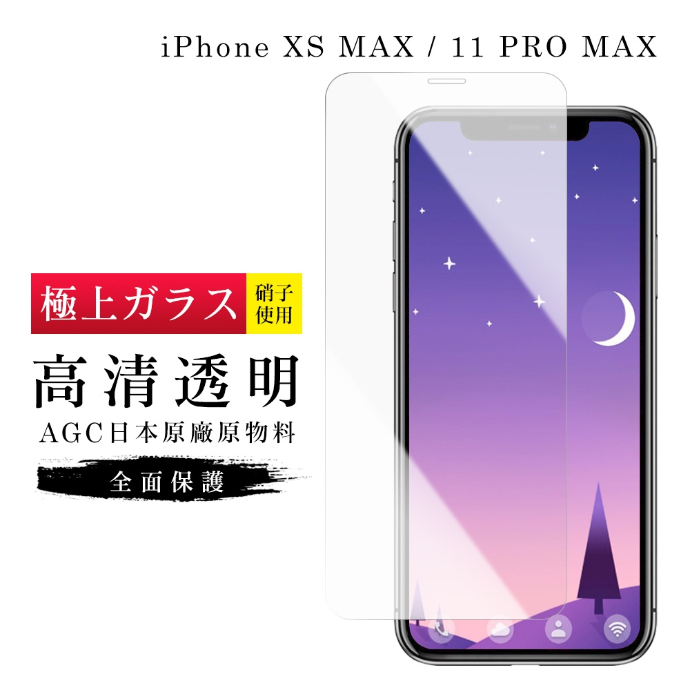 IPhoneXSM 11PROMAX AGC日本原料高清疏油疏水鋼化膜保護貼(XSM保護貼11PROMAX保護貼)