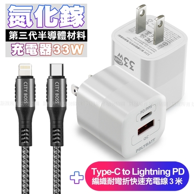 POLYBATT氮化鎵迷你Gan 33W充電器-白+CB勇固Type-C to Lightning PD編織耐彎折快速充電線3米-銀