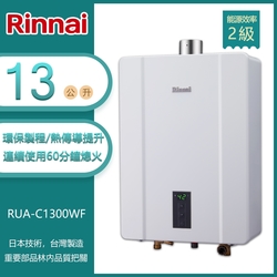 林內牌 RUA-C1300WF(NG1/FE式) 屋內型13L數位恆溫強制排氣熱水器 天然 -北