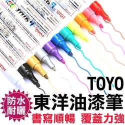 【12支】TOYO東洋 油漆筆 補漆筆 記號筆 DIY油性塗鴉筆 輪胎筆 補漆筆