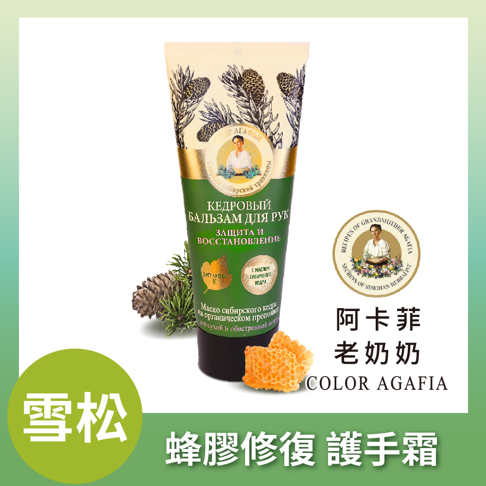 Agafia阿卡菲 雪松蜂膠極潤修復護手霜(75ml)