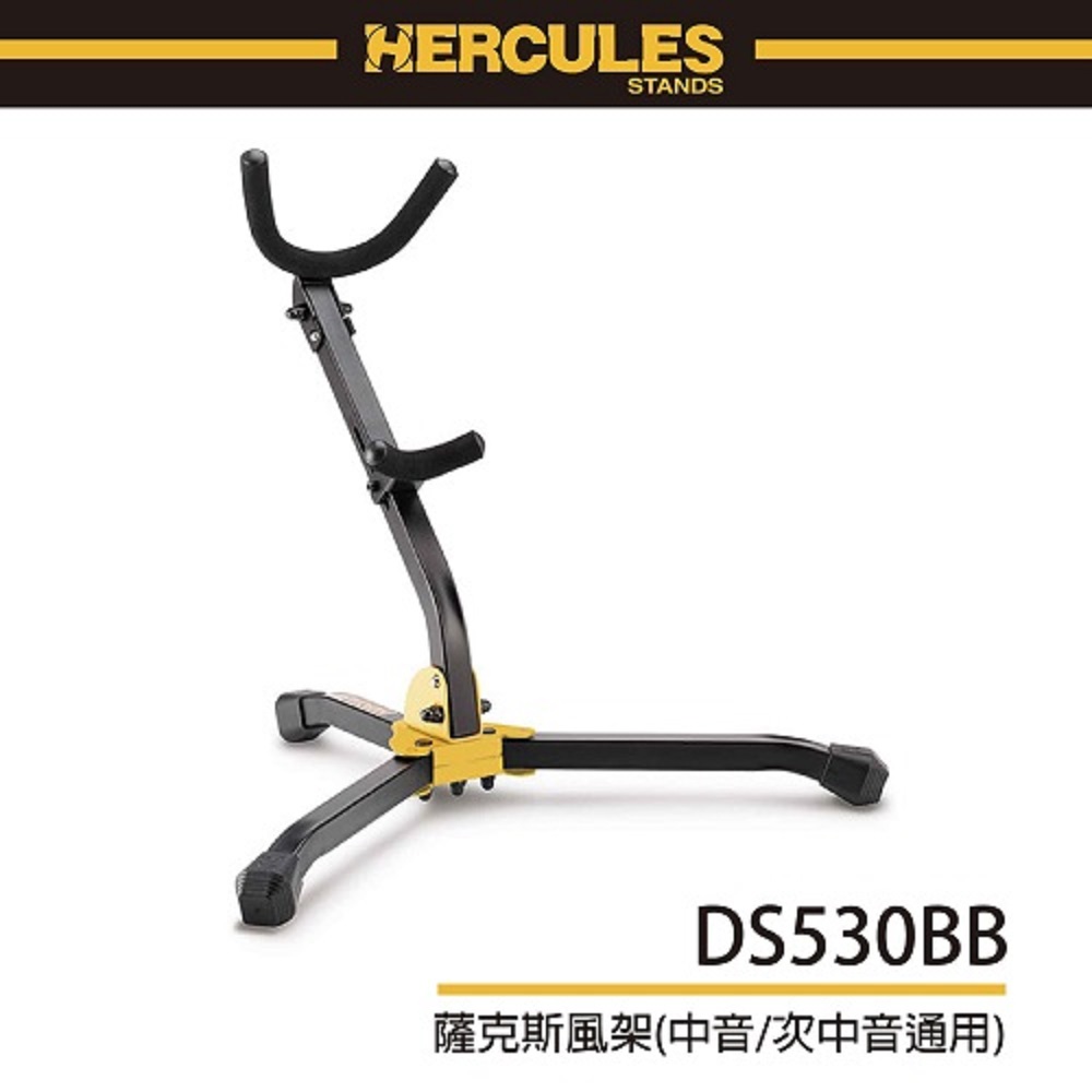 『HERCULES 海克力斯』DS530B 薩克斯風架 Alto / Tenor 適用