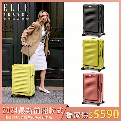 年度新品。高質感前開設計【ELLE】 ELLE Travel 波紋系列 26吋前開式擴充行李箱 防盜防爆拉鍊旅行箱 (3色可選) EL3128026