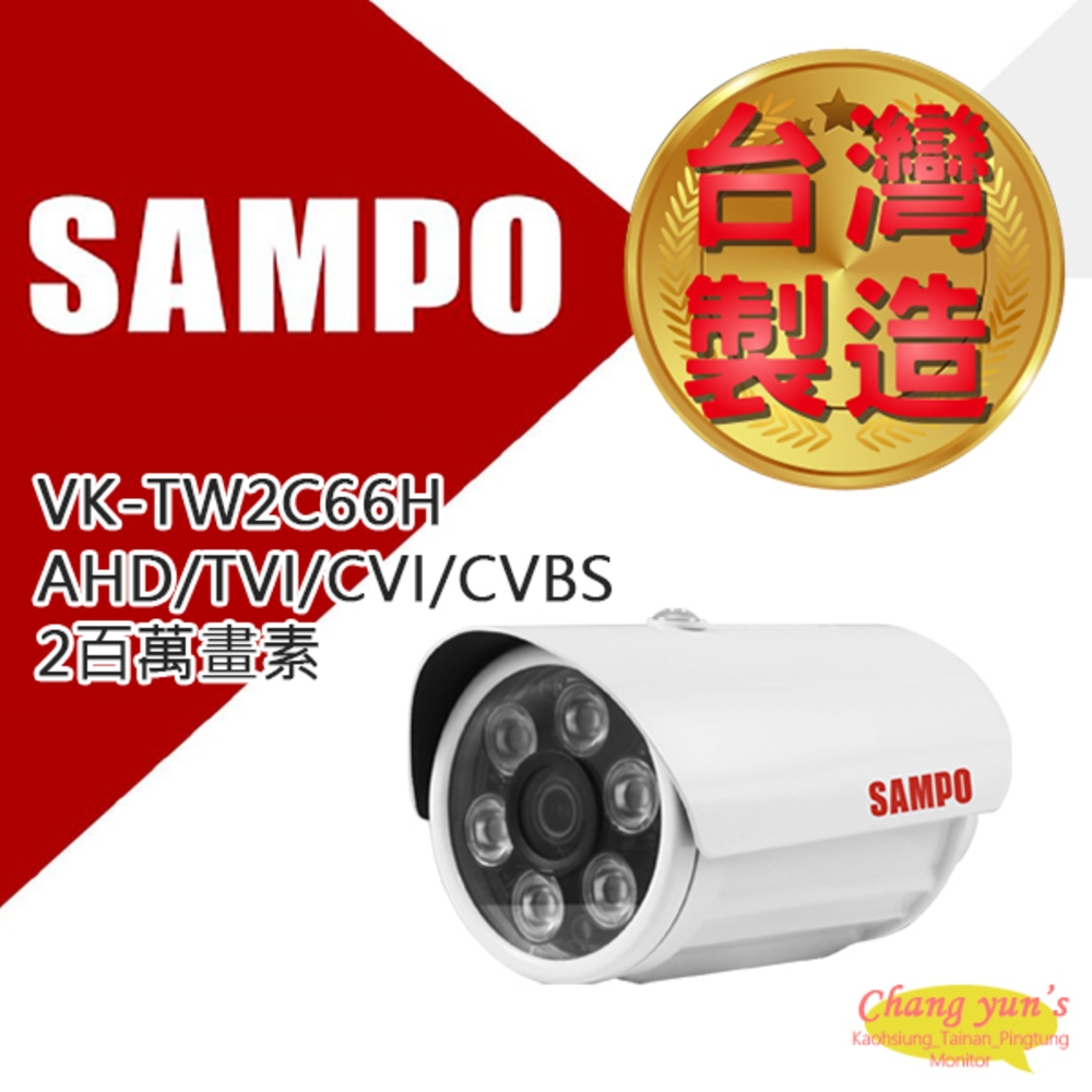 昌運監視器SAMPO聲寶VK-TW2C66H 管型2百萬畫素1080P 紅外線攝影機台灣 