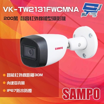 昌運監視器 SAMPO聲寶 VK-TW2131FWCMNA 200萬 紅外線槍型攝影機 內建麥克風