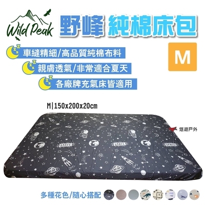 Wild Peak 野峰 純棉床包M 適用各廠牌充氣床 多種花色 露營 悠遊戶外