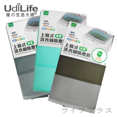 UdiLife 全罩上掀式洗衣機套/通用型