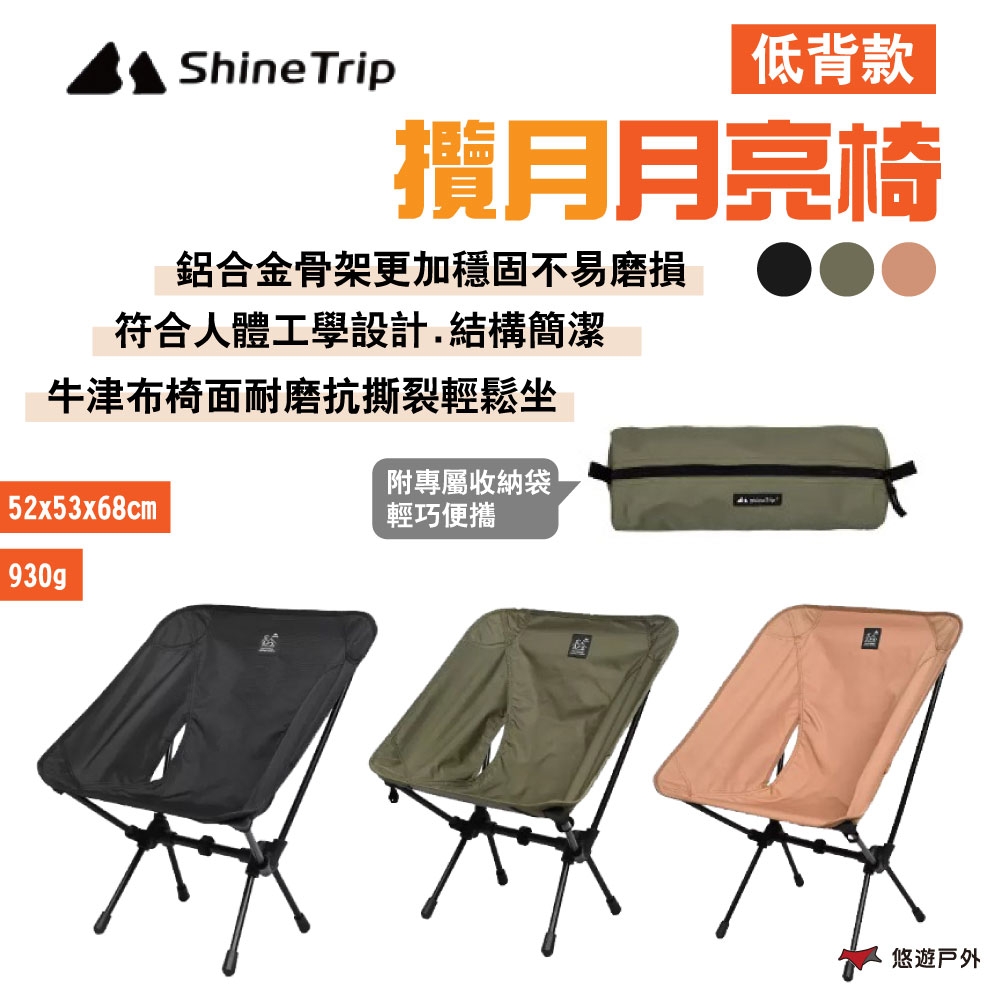 Shine Trip 山趣 攬月月亮椅 低背 附收納袋 黑/綠/沙 折合椅 露營 悠遊戶外