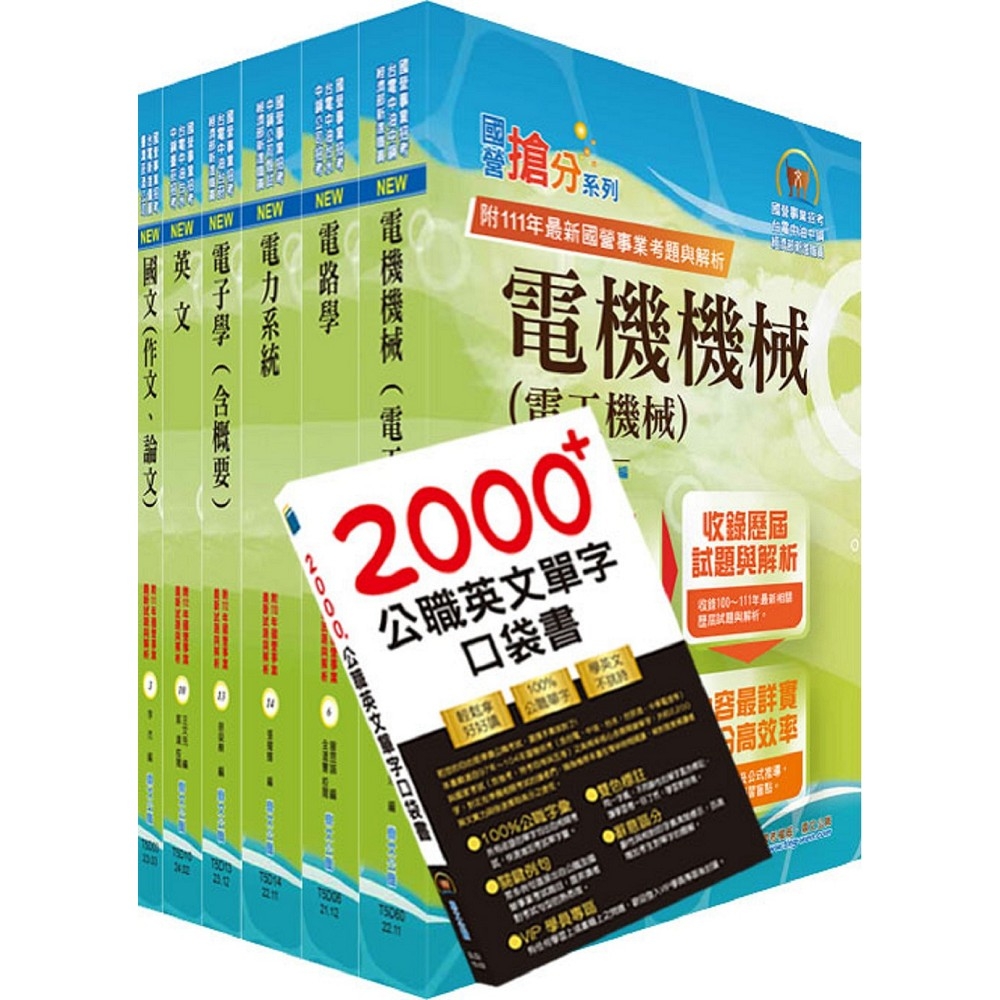 國營事業招考(台電、中油、台水)新進職員【電機】套書（贈英文單字書、題庫網帳號、雲端課程）