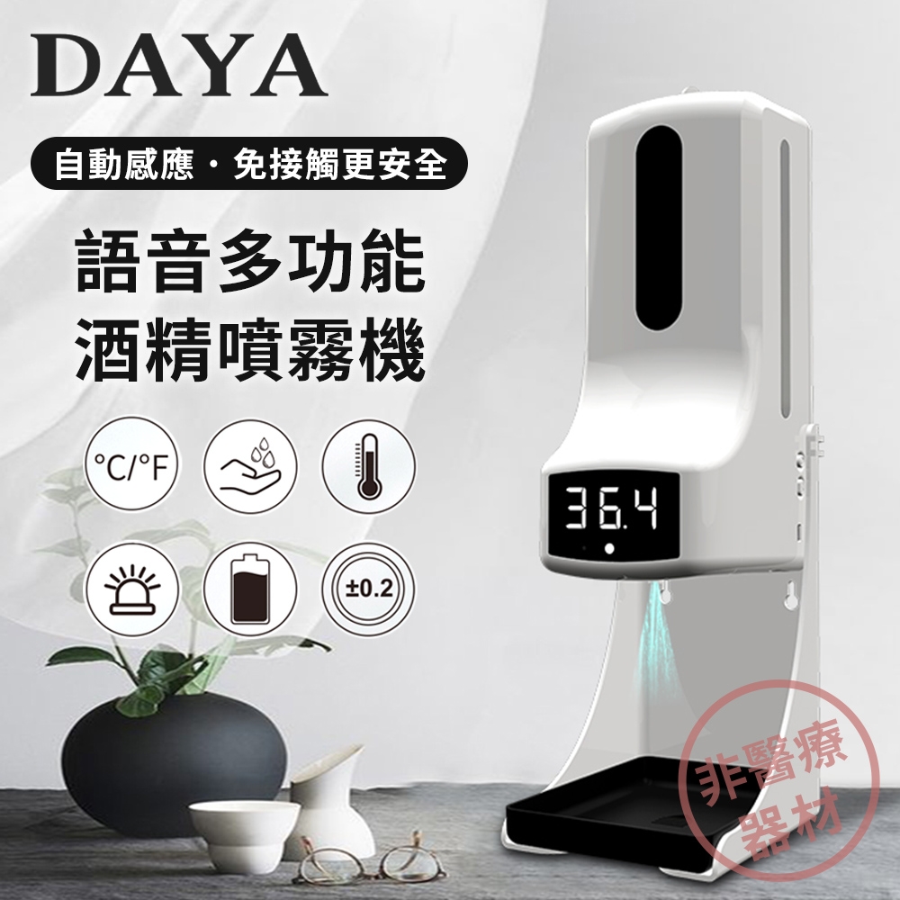 【DAYA】K9 PRO 語音多功能自動感應酒精噴霧機/淨手器/洗手機/給皂機 (1000ml)