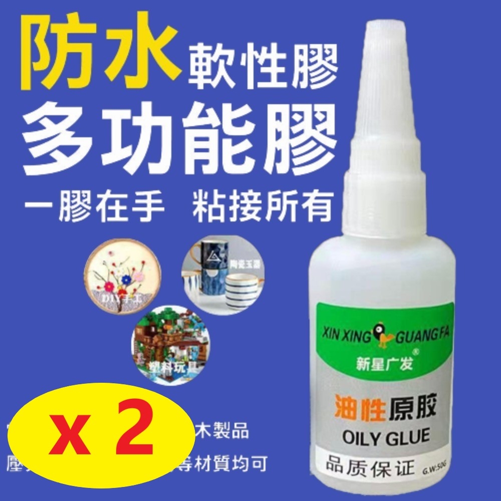 【2入 萬能膠水】萬能 油性強力膠水 防水 強力膠 50g 三秒膠 快乾 黏膠 粘鞋強力 焊接劑 金屬 陶瓷 塑料 木材玻璃