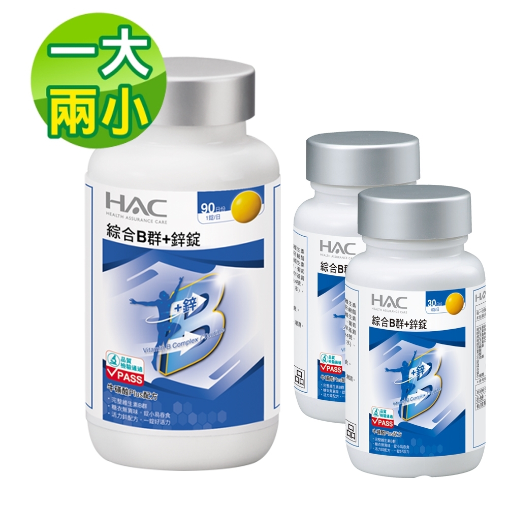 【永信HAC】 綜合B群+鋅錠 (90錠/瓶+30錠X2瓶；共150天份)