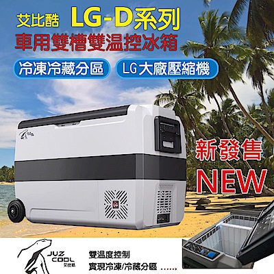 艾比酷 LG-D50車用雙槽雙溫控冰箱50L(加購變壓器$800可升級車/家兩用)