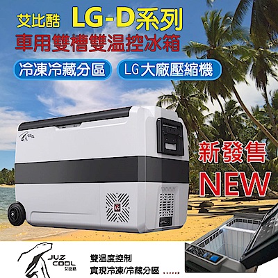 艾比酷 LG-D60車用雙槽雙溫控冰箱60L(加購變壓器$800可升級車/家兩用)