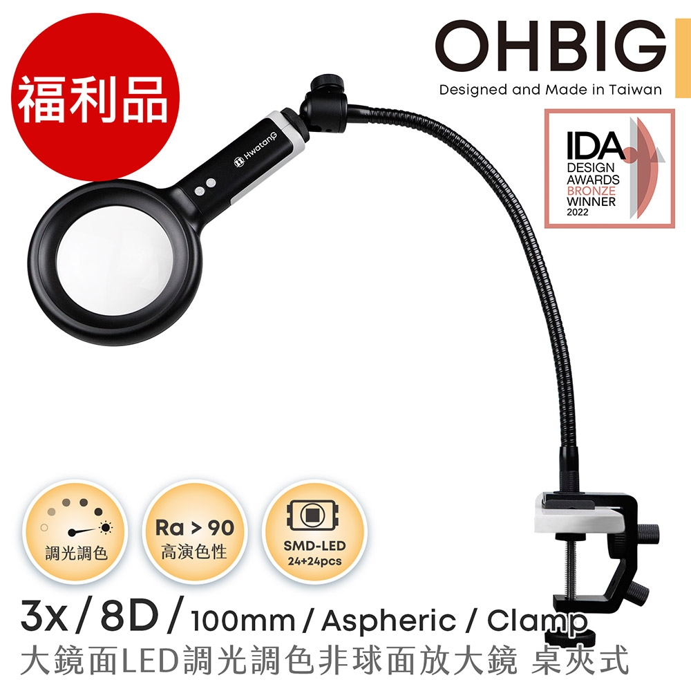 【HWATANG】福利品 OHBIG  3x/8D/100mm 大鏡面LED調光調色非球面放大鏡 長鵝頸桌夾式 AL001-A8DT02