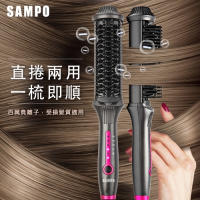 【SAMPO 聲寶】負離子直捲兩用造型梳HC-Z1808L(直髮梳/捲髮/受損髮質適用)