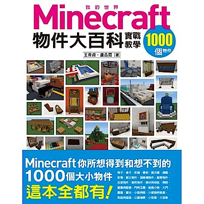 我的Minecraft物件大百科：1000個物件實戰教學