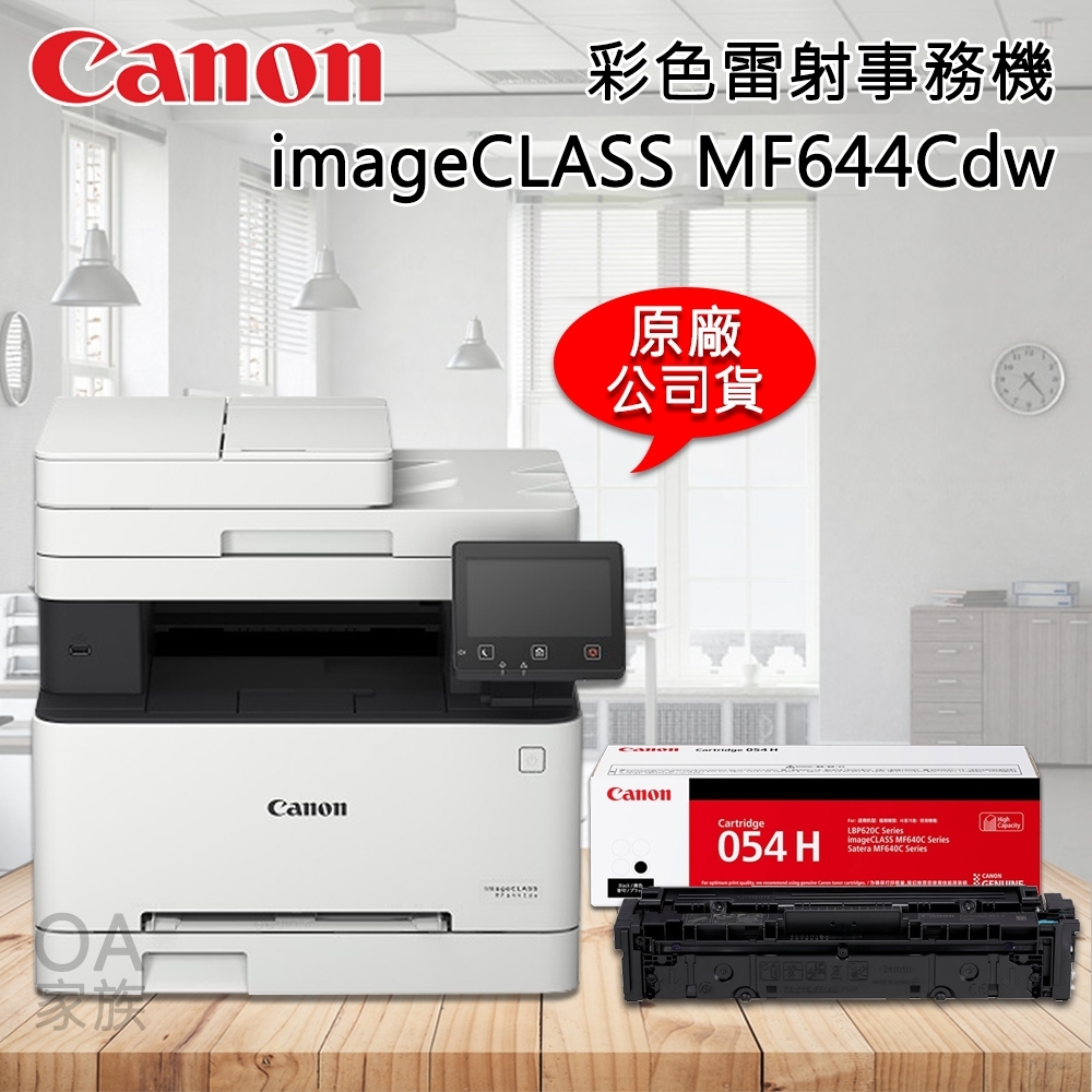 佳能牌Canon imageClass MF644cdw彩色小型影印機/事務機(公司貨)+黑色