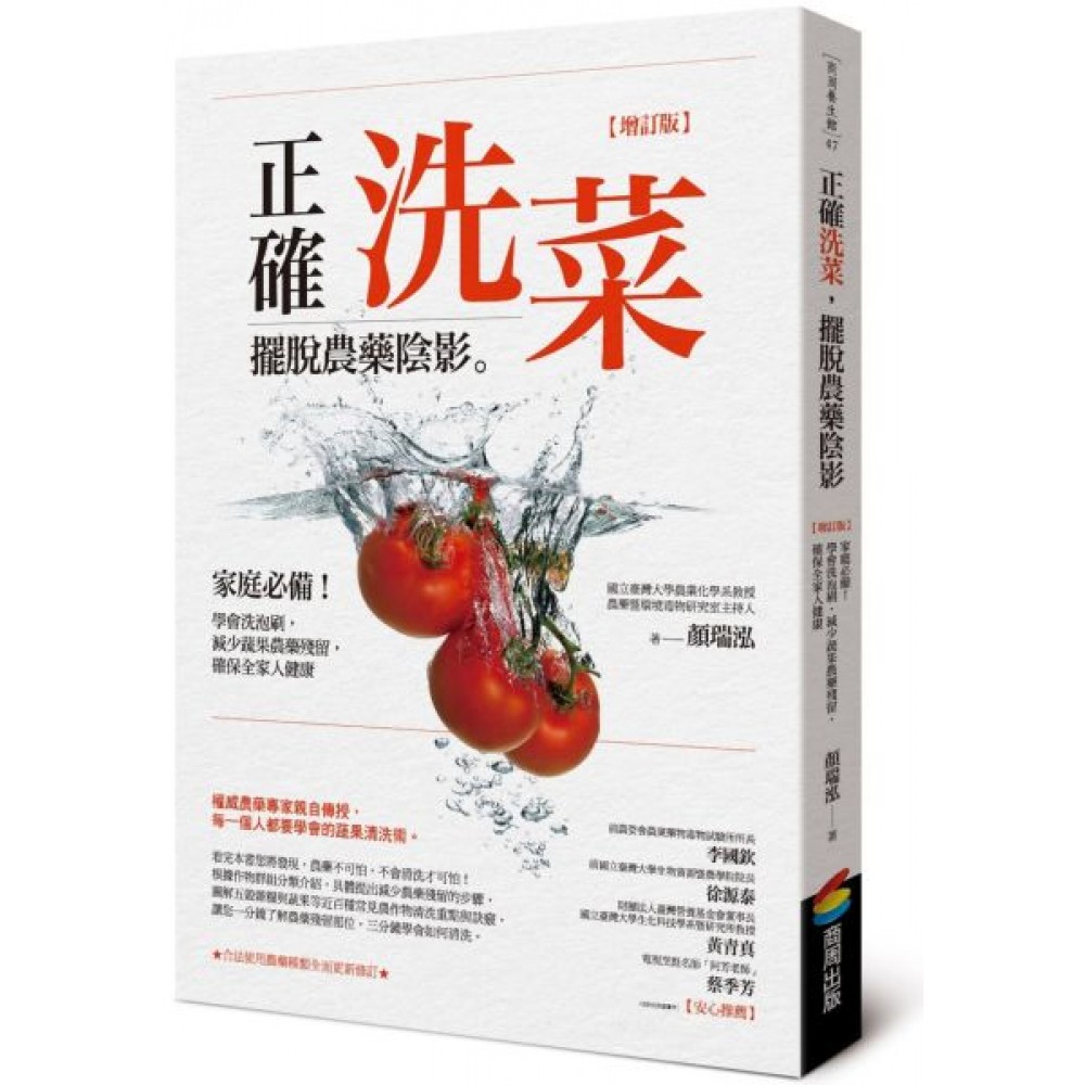 正確洗菜，擺脫農藥陰影【增訂版】 | 拾書所