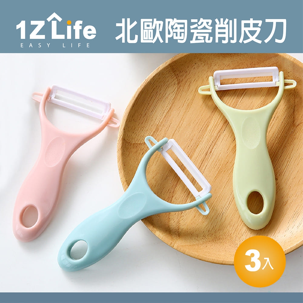 【1Z Life】北歐風陶瓷削皮刀 (3入組)
