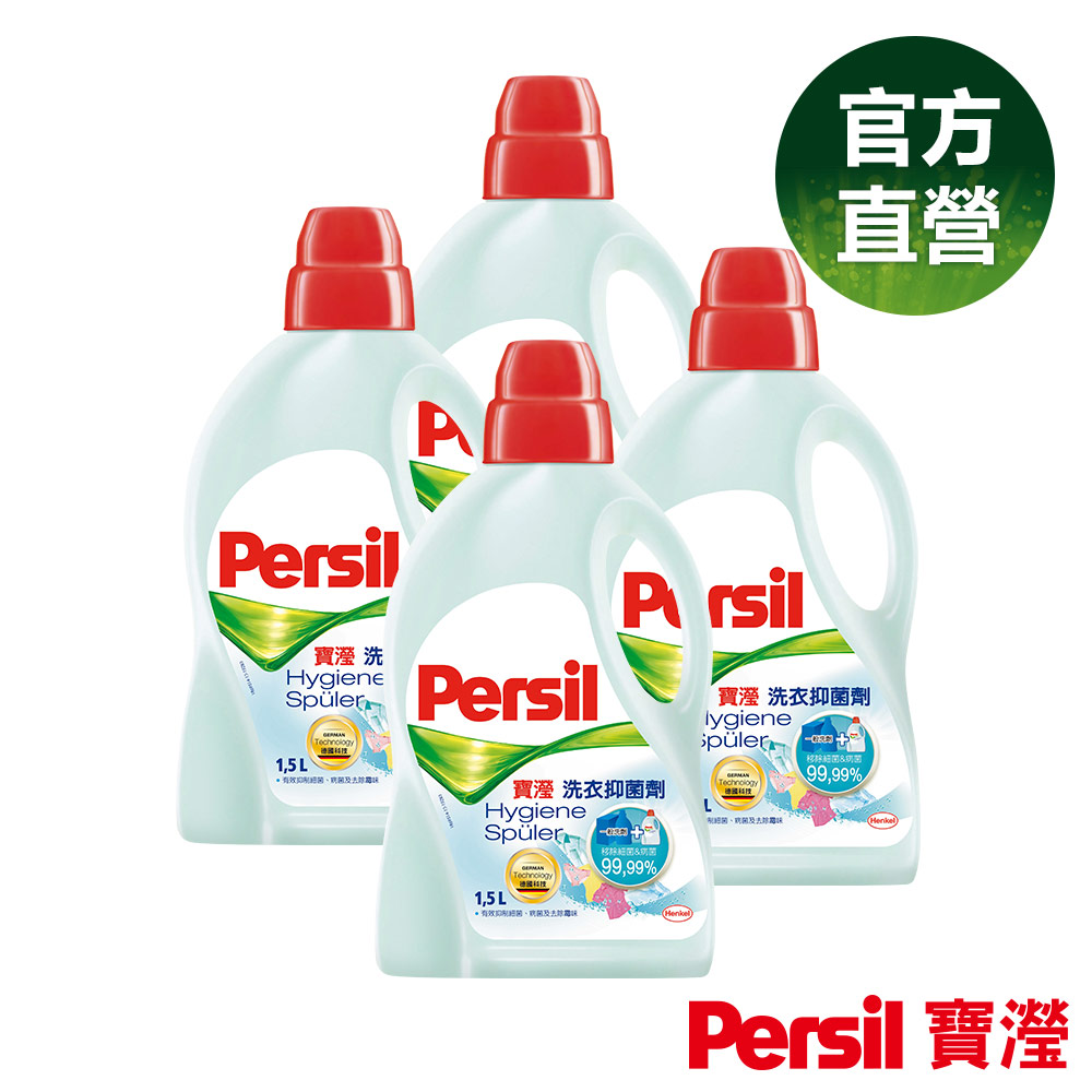 【4入組】Persil 寶瀅洗衣抑菌劑1.5L