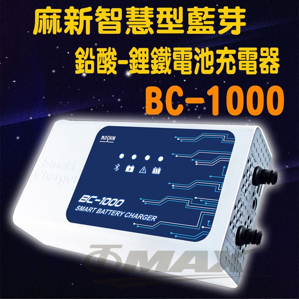 麻新BC-1000智慧型藍芽-鉛酸-鋰鐵電池充電器