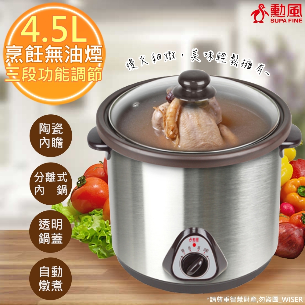 勳風 4.5L不銹鋼養生電燉鍋/料理鍋(HF-N8452)陶瓷內鍋/慢燉