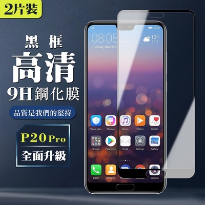 華為 P20 Pro 9H滿版玻璃鋼化膜黑框高清手機保護貼(2入-P20Pro保護貼P20Pro鋼化膜)