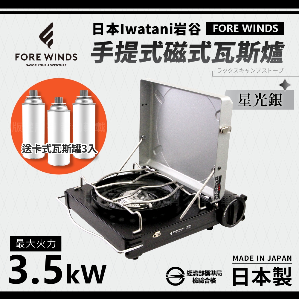 【Iwatani岩谷】Forewinds手提式磁式瓦斯爐-星光銀-日本製-搭贈3入瓦斯罐(FW-LS01-SL+瓦斯罐3入)