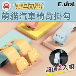 E.dot 可愛貓汽車椅背掛勾(2入組/二色可選)